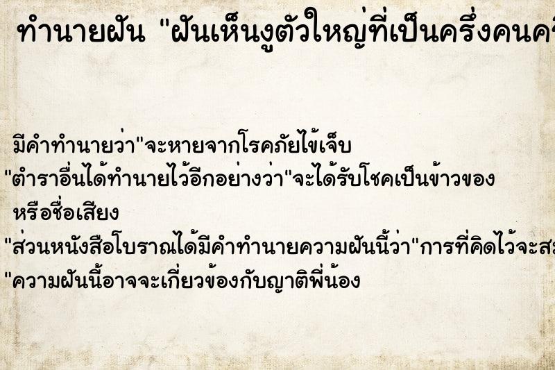 ทำนายฝันฝันเห็นงูตัวใหญ่ที่เป็นครึ่งคนครึ่งงูผู้ชาย ทำนายฝันทำนายฝันฝันเห็นงูตัวใหญ่ที่เป็นครึ่งคนครึ่งงูผู้ชาย